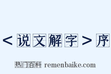 ＜说文解字＞序是什么意思的图片